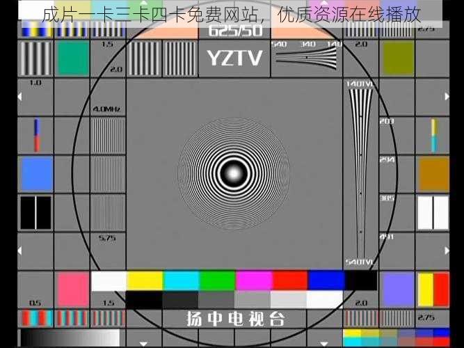 成片一卡三卡四卡免费网站,优质资源在线播放