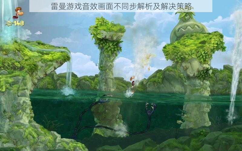 雷曼游戏音效画面不同步解析及解决策略