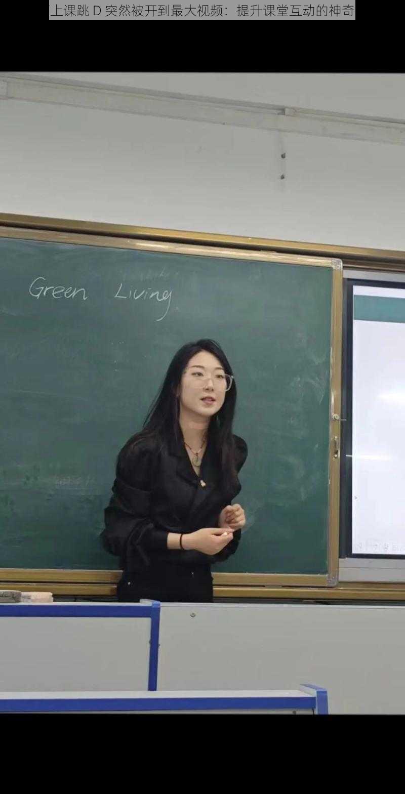 老师上课跳 D 突然被开到最大视频:提升课堂互动的神奇工具