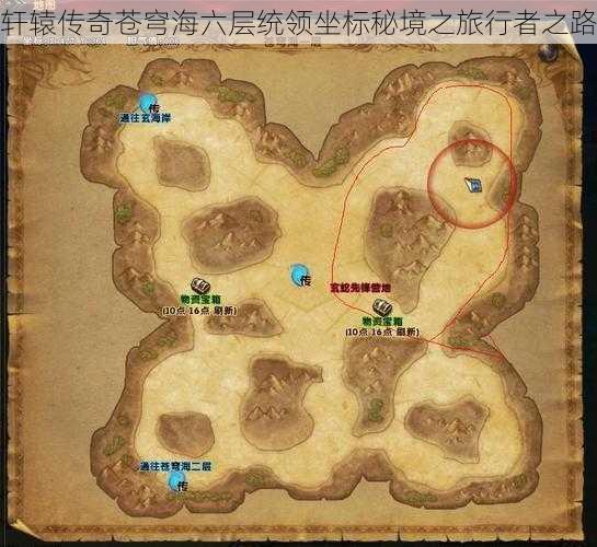 轩辕传奇苍穹海六层统领坐标秘境之旅行者之路
