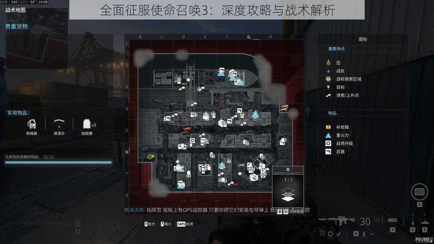 全面征服使命召唤3:深度攻略与战术解析