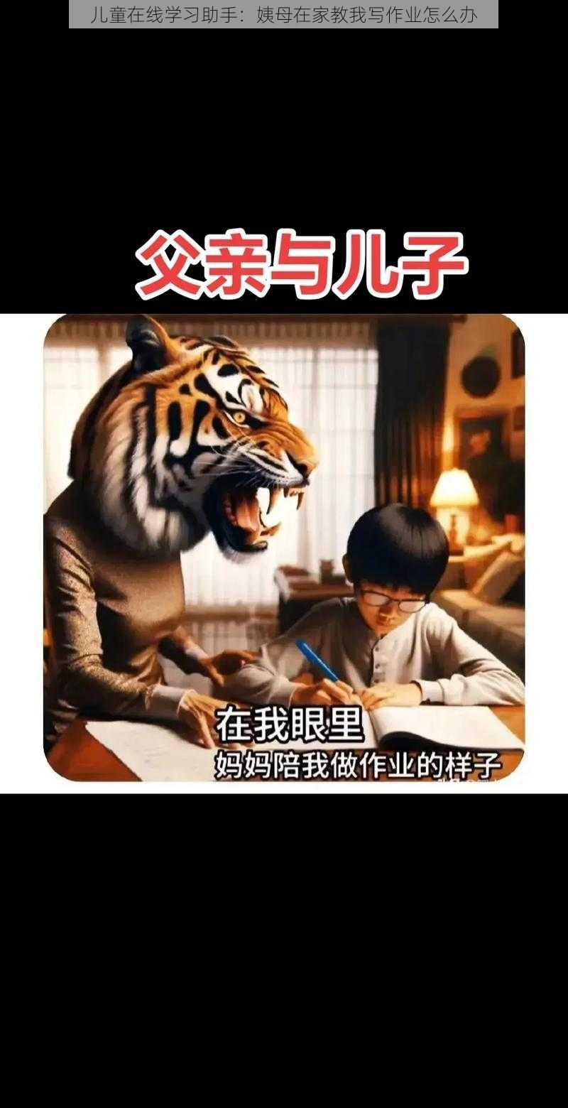儿童在线学习助手:姨母在家教我写作业怎么办