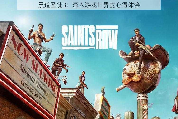 黑道圣徒3:深入游戏世界的心得体会