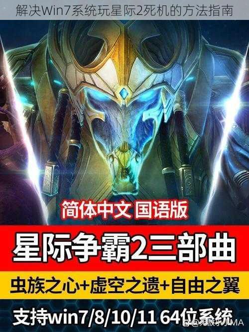 解决Win7系统玩星际2死机的方法指南