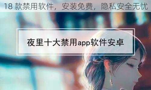 18 款禁用软件,安装免费,隐私安全无忧