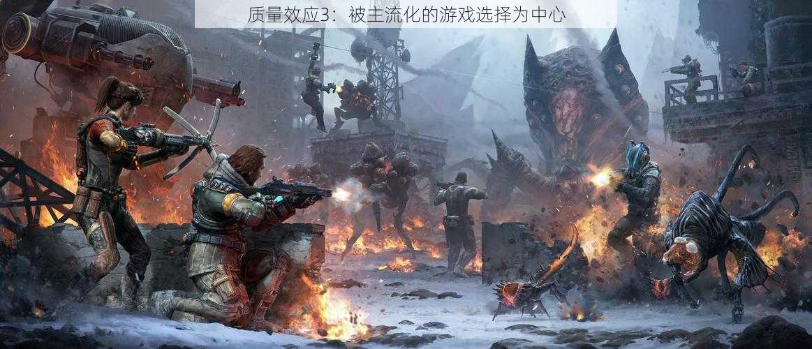 质量效应3:被主流化的游戏选择为中心