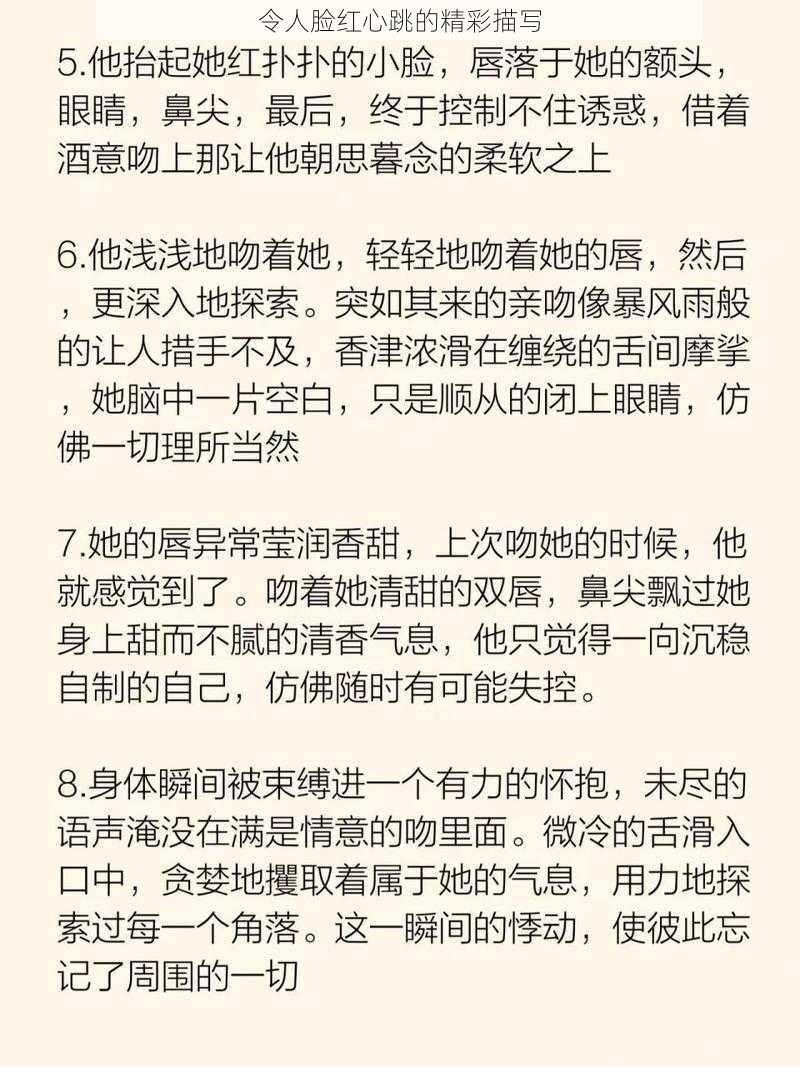 令人脸红心跳的精彩描写