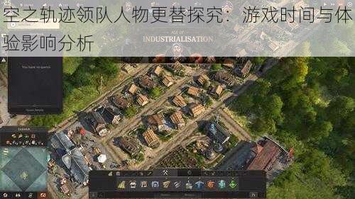空之轨迹领队人物更替探究:游戏时间与体验影响分析