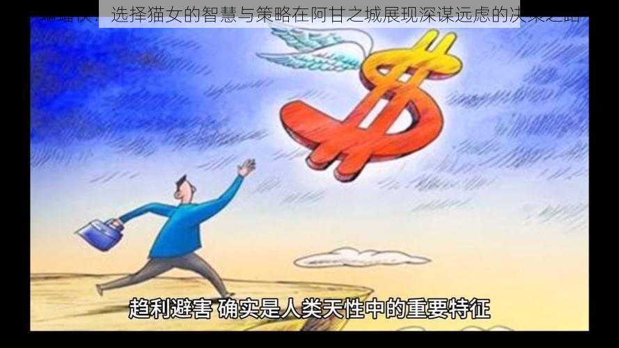 蝙蝠侠:选择猫女的智慧与策略在阿甘之城展现深谋远虑的决策之路