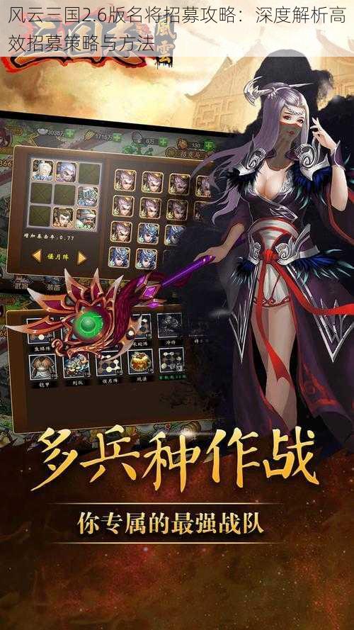 风云三国2.6版名将招募攻略:深度解析高效招募策略与方法