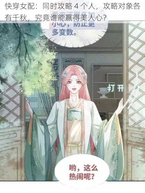 快穿女配:同时攻略 4 个人,攻略对象各有千秋,究竟谁能赢得美人心?