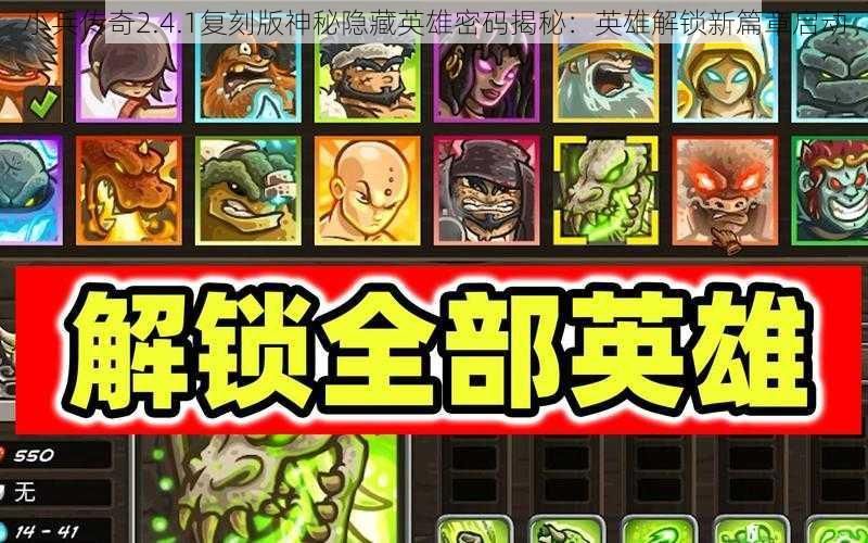 小兵传奇2.4.1复刻版神秘隐藏英雄密码揭秘:英雄解锁新篇章启动