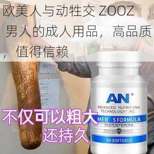 欧美人与动牲交 ZOOZ 男人的成人用品,高品质,值得信赖