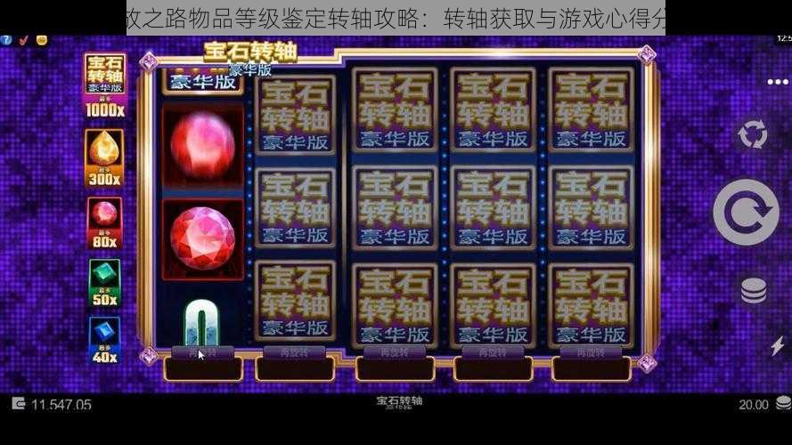 流放之路物品等级鉴定转轴攻略:转轴获取与游戏心得分享