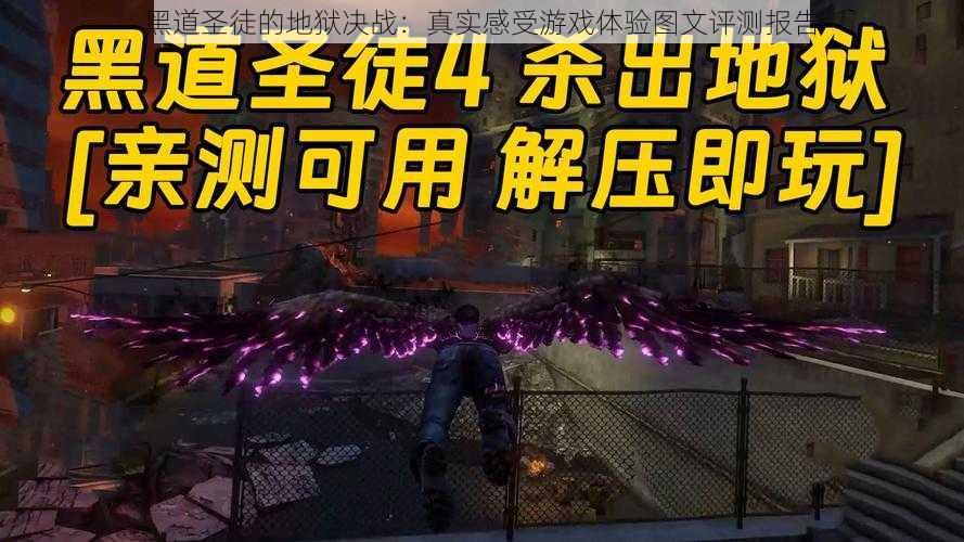 黑道圣徒的地狱决战:真实感受游戏体验图文评测报告