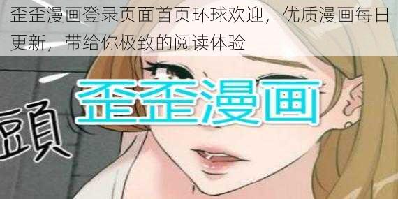 歪歪漫画登录页面首页环球欢迎,优质漫画每日更新,带给你极致的阅读体验