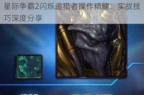 星际争霸2闪烁追猎者操作精髓:实战技巧深度分享