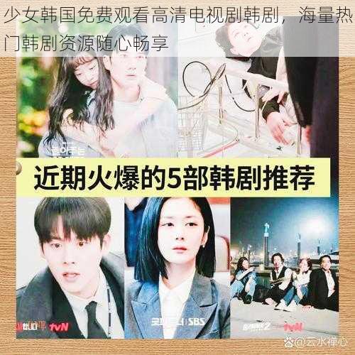 少女韩国免费观看高清电视剧韩剧,海量热门韩剧资源随心畅享
