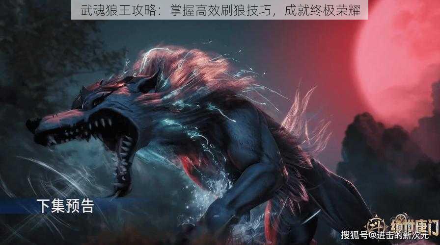武魂狼王攻略:掌握高效刷狼技巧,成就终极荣耀