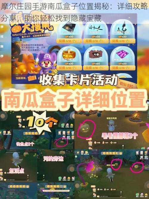 摩尔庄园手游南瓜盒子位置揭秘:详细攻略分享,助你轻松找到隐藏宝藏