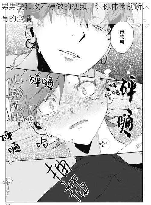 男男受和攻不停做的视频:让你体验前所未有的激情