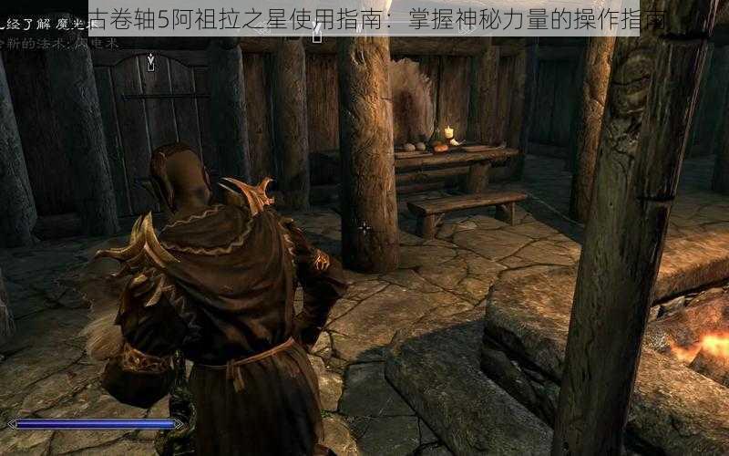 上古卷轴5阿祖拉之星使用指南:掌握神秘力量的操作指南