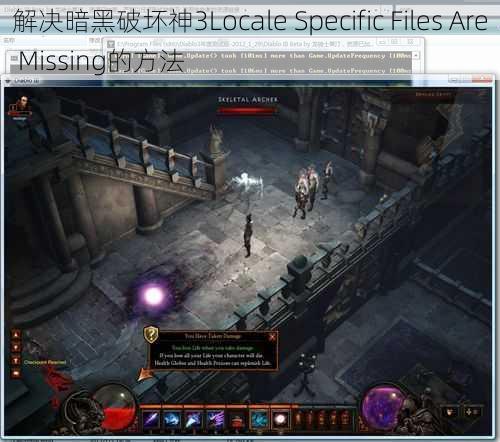解决暗黑破坏神3Locale Specific Files Are Missing的方法
