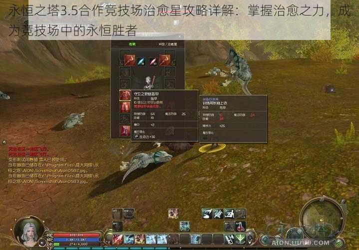 永恒之塔3.5合作竞技场治愈星攻略详解:掌握治愈之力,成为竞技场中的永恒胜者