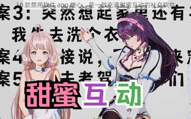 18 款禁用软件 app 糖心,是一款充满甜蜜互动的社交软件