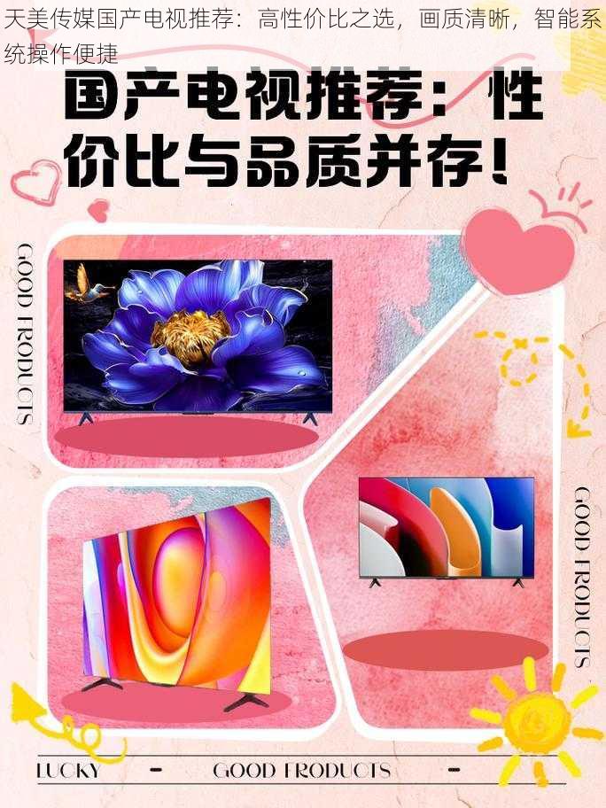 天美传媒国产电视推荐:高性价比之选,画质清晰,智能系统操作便捷