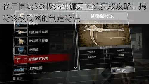 丧尸围城3终极死神镰刀图纸获取攻略:揭秘终极武器的制造秘诀