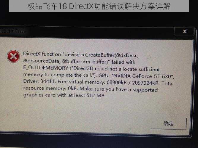 极品飞车18 DirectX功能错误解决方案详解