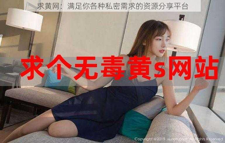 求黄网:满足你各种私密需求的资源分享平台