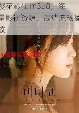 樱花影视 m3u8,海量影视资源,高清流畅播放