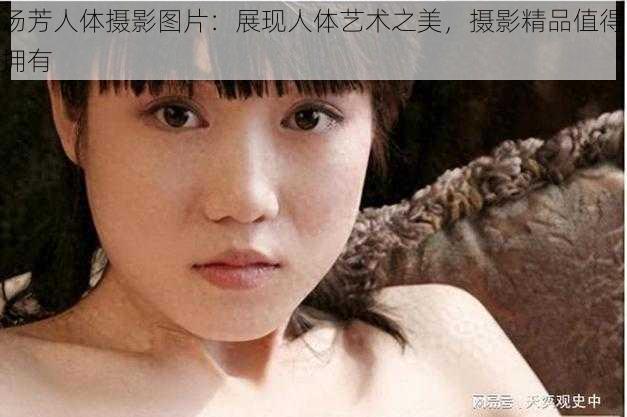 汤芳人体摄影图片:展现人体艺术之美,摄影精品值得拥有