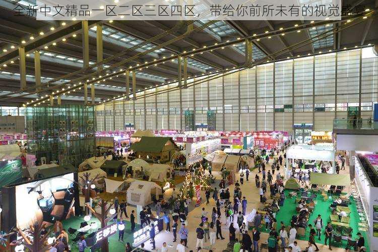 全新中文精品一区二区三区四区,带给你前所未有的视觉盛宴
