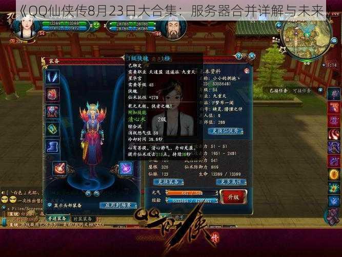 《QQ仙侠传8月23日大合集:服务器合并详解与未来》