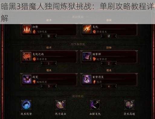 暗黑3猎魔人独闯炼狱挑战:单刷攻略教程详解