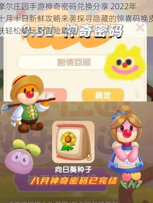 摩尔庄园手游神奇密码兑换分享 2022年十月十日新鲜攻略来袭探寻隐藏的惊喜码换皮肤轻松畅玩新冒险篇章