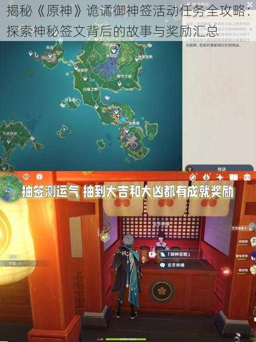 揭秘《原神》诡谲御神签活动任务全攻略:探索神秘签文背后的故事与奖励汇总