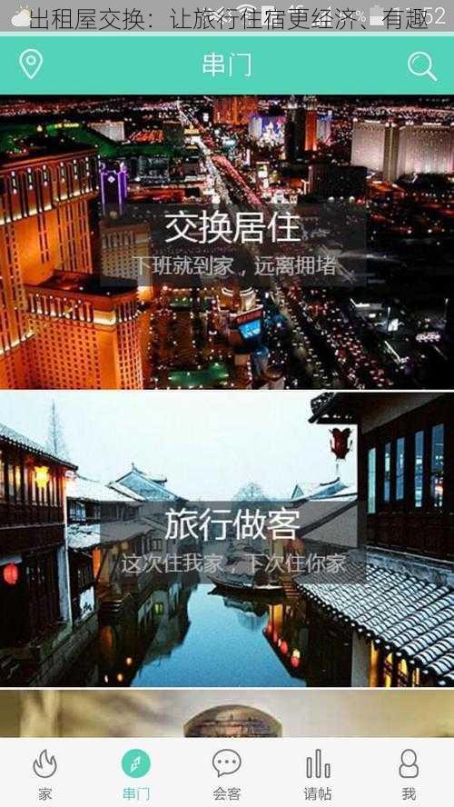 出租屋交换:让旅行住宿更经济、有趣
