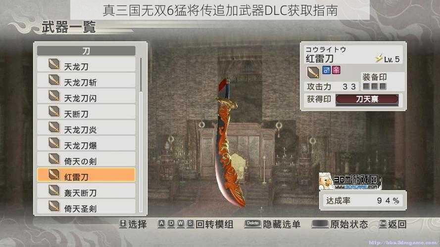 真三国无双6猛将传追加武器DLC获取指南