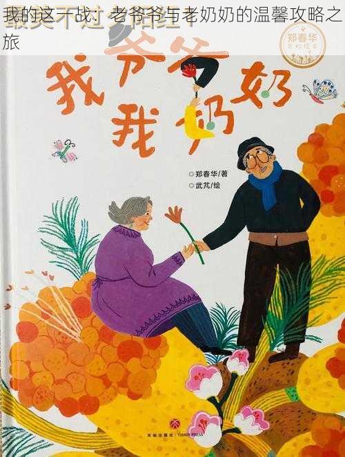 我的这一战:老爷爷与老奶奶的温馨攻略之旅