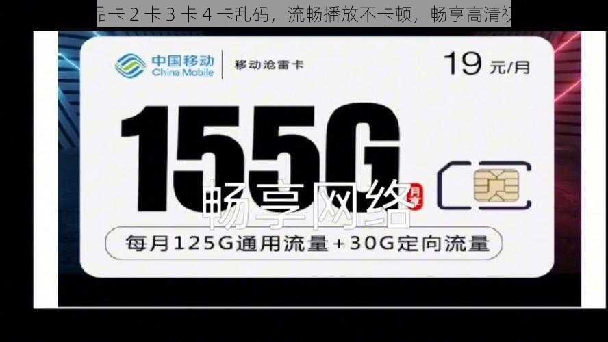 亚洲精品卡 2 卡 3 卡 4 卡乱码,流畅播放不卡顿,畅享高清视频体验