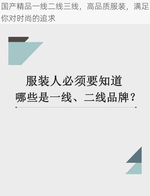 国产精品一线二线三线,高品质服装,满足你对时尚的追求