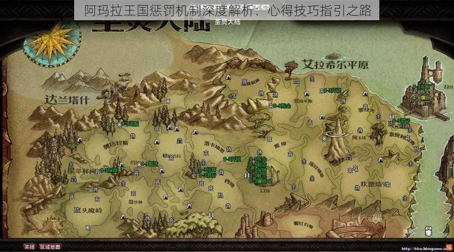 阿玛拉王国惩罚机制深度解析:心得技巧指引之路
