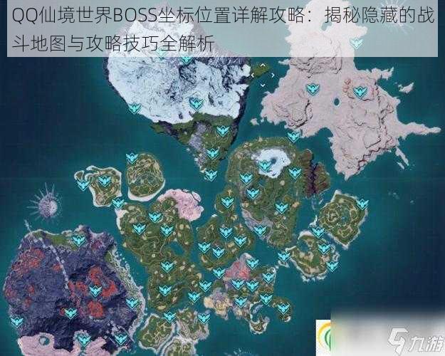 QQ仙境世界BOSS坐标位置详解攻略:揭秘隐藏的战斗地图与攻略技巧全解析