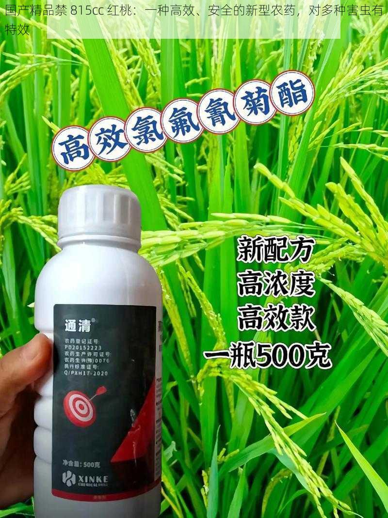 国产精品禁 815cc 红桃：一种高效、安全的新型农药，对多种害虫有特效