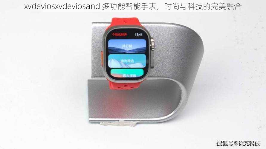 xvdeviosxvdeviosand 多功能智能手表,时尚与科技的完美融合