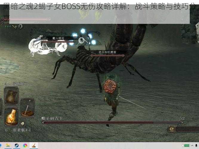 黑暗之魂2蝎子女BOSS无伤攻略详解:战斗策略与技巧分享
